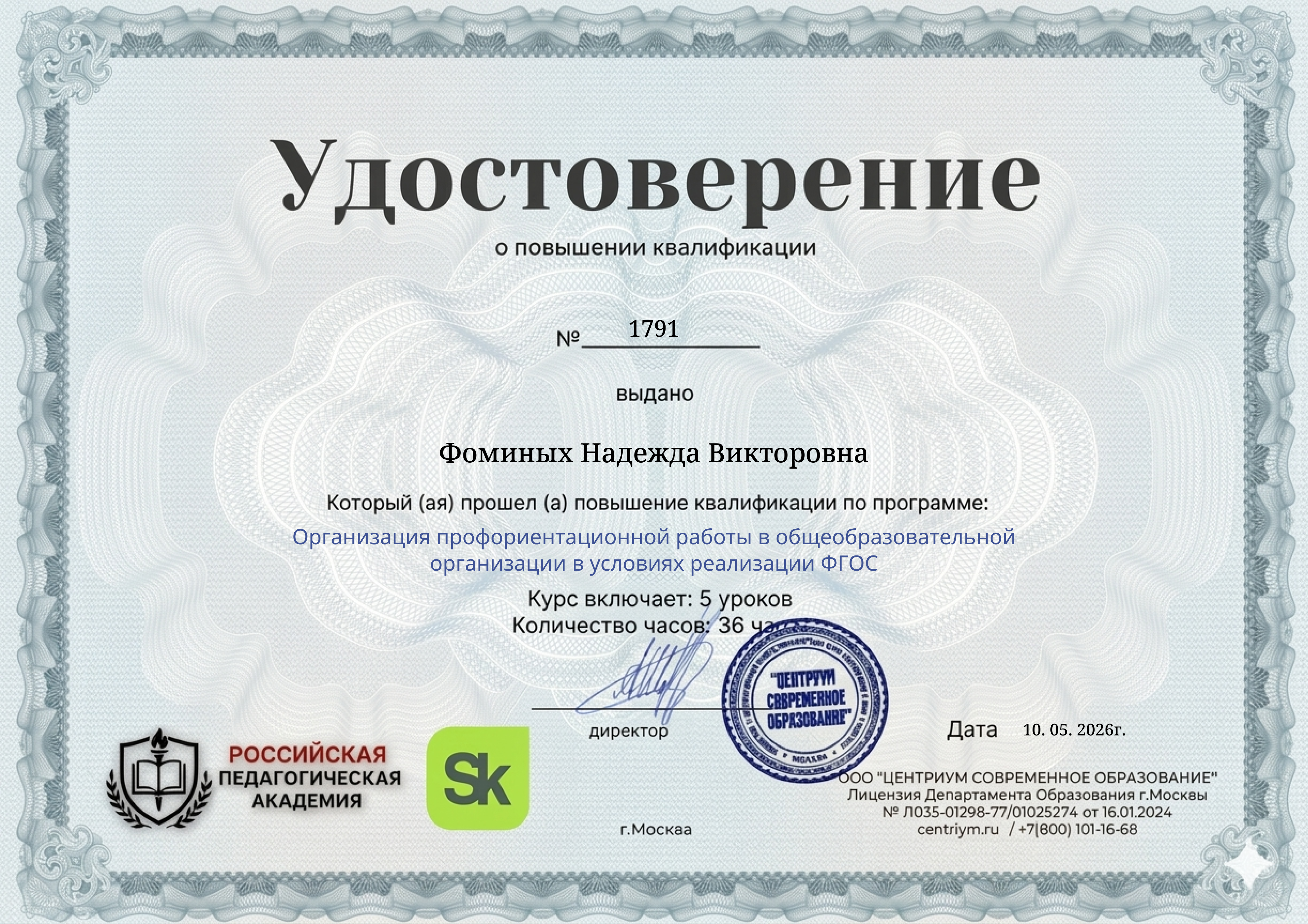 Диплом Сколково о повышении квалификации