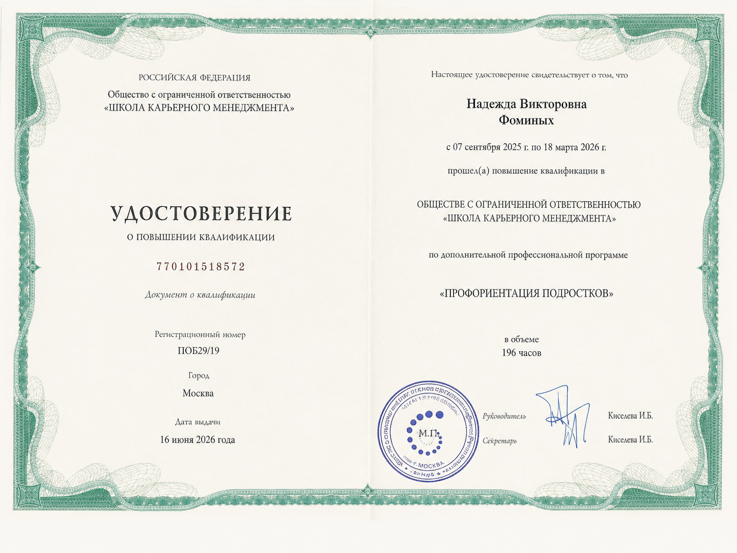 Удостоверение о повышении квалификации «Профориентация подростков»